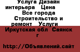 Услуга Дизайн интерьера › Цена ­ 550 - Все города Строительство и ремонт » Услуги   . Иркутская обл.,Саянск г.